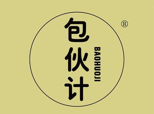 包伙计