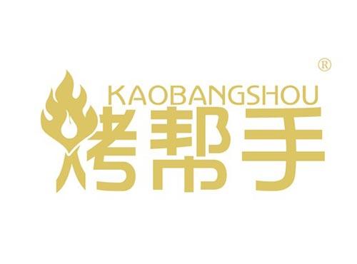 烤帮手