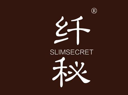 纤秘 SLIMSECRET