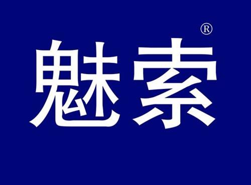 魅索