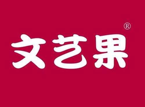 文艺果