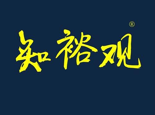 知裕观