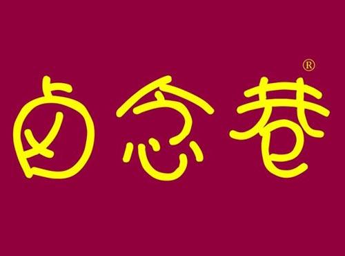 卤念巷