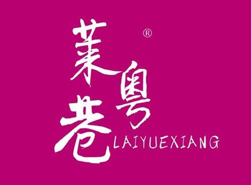 莱粤巷