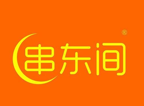 串东间