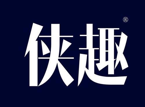 侠趣