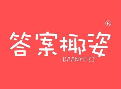 答案椰姿