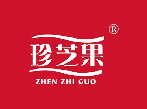 珍芝果