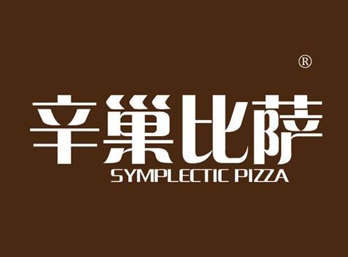 辛巢比萨 SYMPLECTIC PIZZA