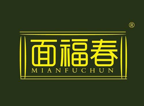 面福春