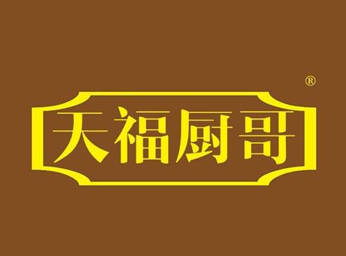 天福厨哥