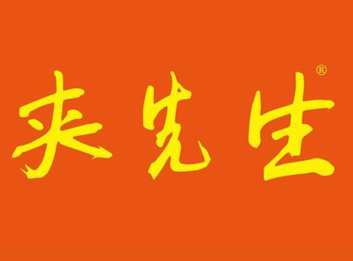 夹先生