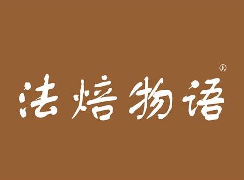 法焙物语