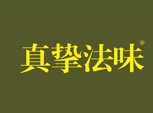真挚法味