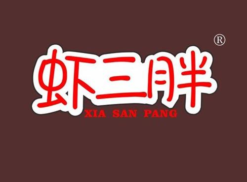 虾三胖