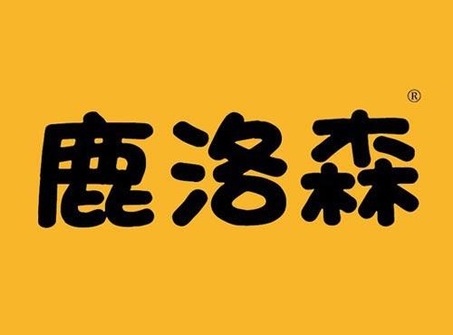 鹿洛森