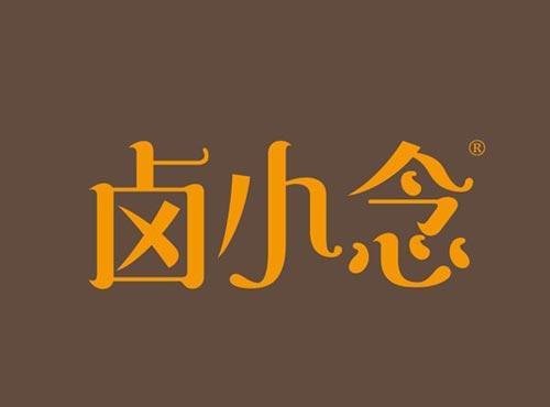 卤小念