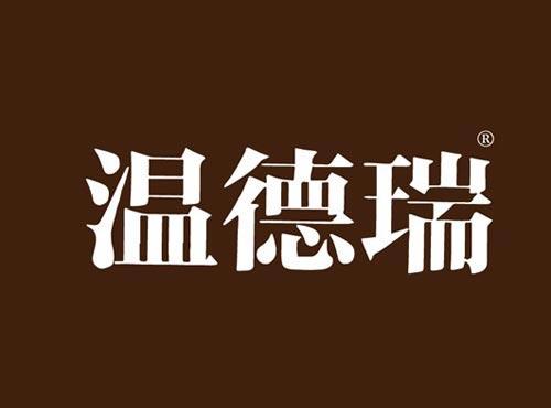 温德瑞