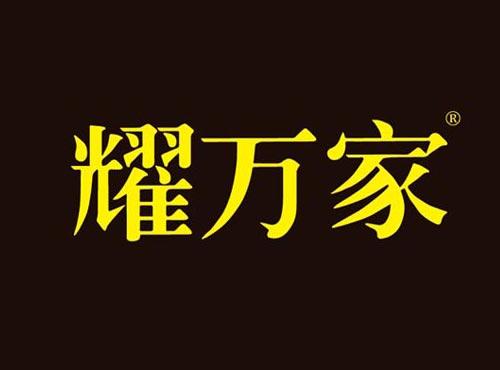 耀万家