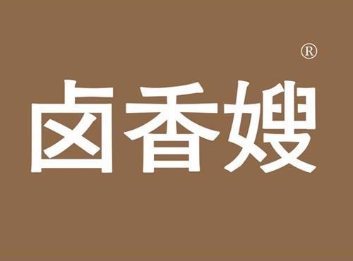 卤香嫂
