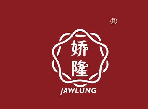 娇隆 JAWLUNG
