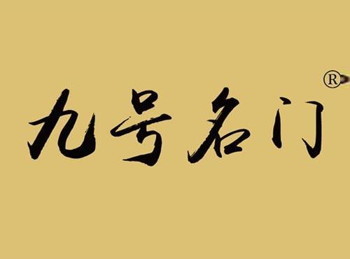 九号名门