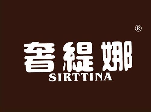 奢缇娜 SIRTTINA