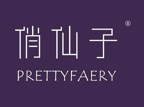 俏仙子 PRETTYFAERY