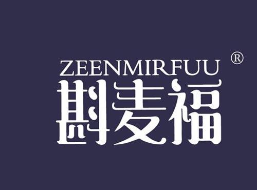 斟麦福 ZEENMIRFUU