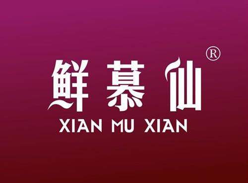 鲜慕仙