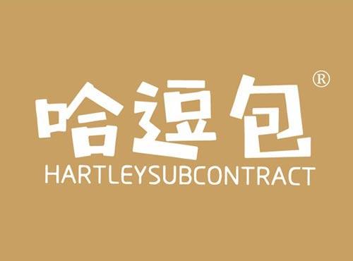 哈逗包 HARTLEYSUBCONTRACT