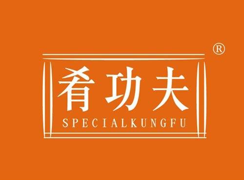 肴功夫 SPECIALKUNGFU