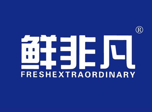 鲜非凡 FRESHEXTRAORDINARY