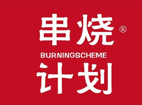 串烧计划 BURNINGSCHEME