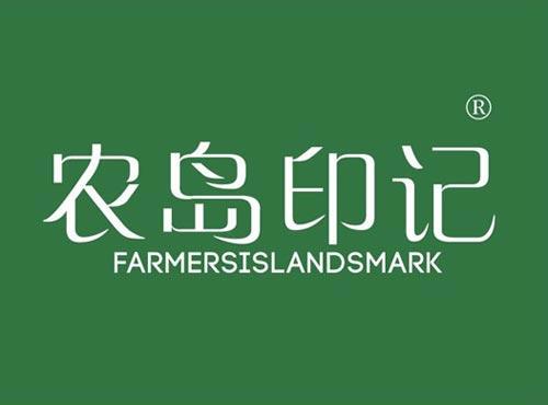农岛印记 FARMERSISLANDSMARK