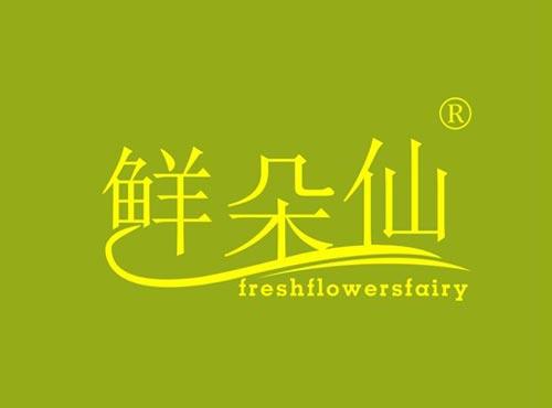 鲜朵仙