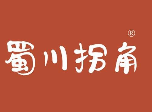 蜀川拐角