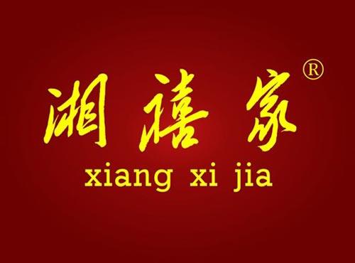 湘禧家
