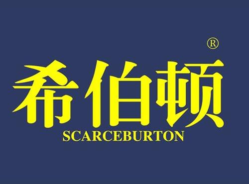 希伯顿 SCARCEBURTON