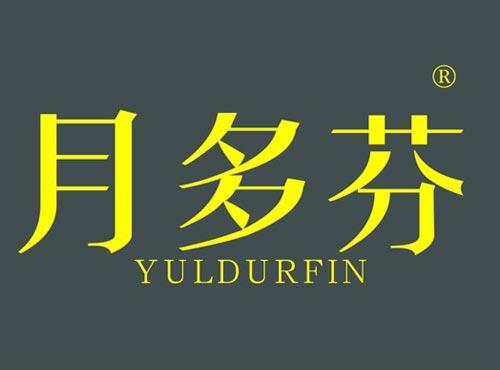 月多芬 YULDURFIN