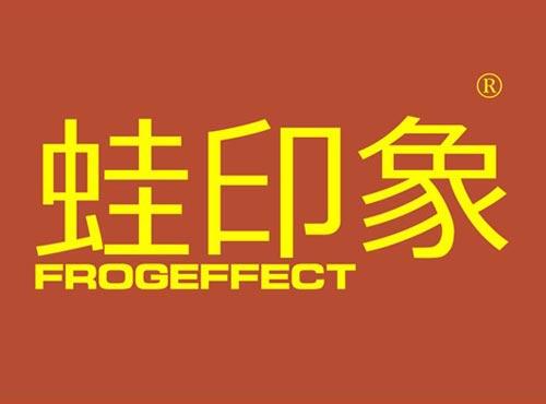 蛙印象 FROGEFFECT