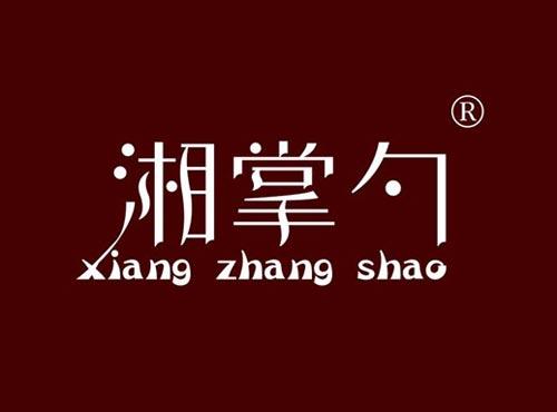 湘掌勺