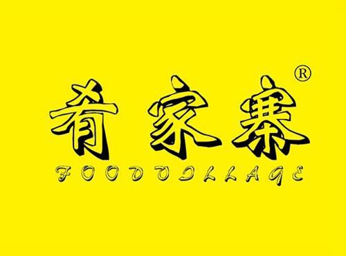 肴家寨 FOODVILLAGE