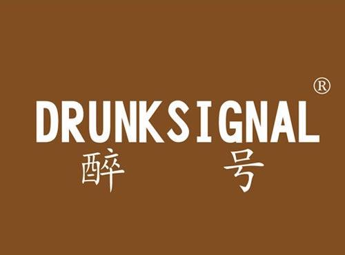 醉号 DRUNKSIGNAL