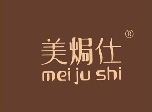 美焗仕