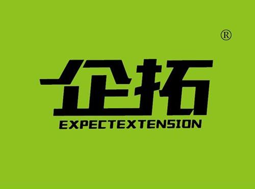 企拓 EXPECTEXTENSION