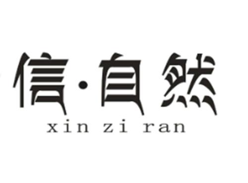 信自然