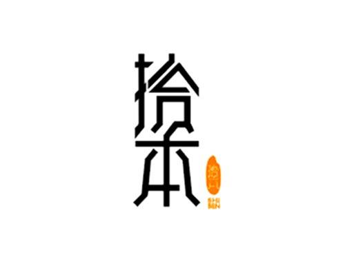 拾本