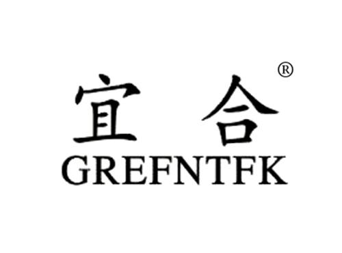 宜合