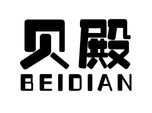 贝殿